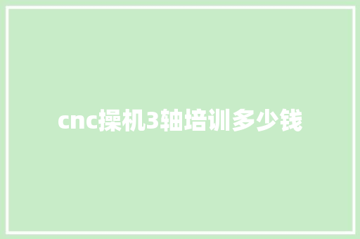 cnc操机3轴培训多少钱