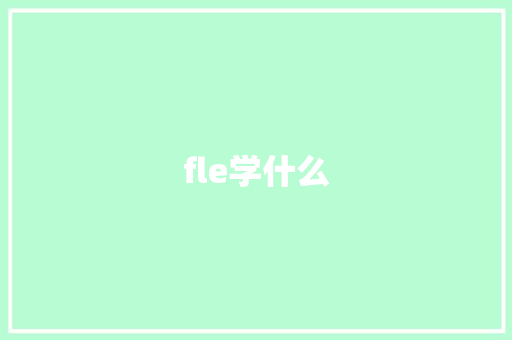 fle学什么