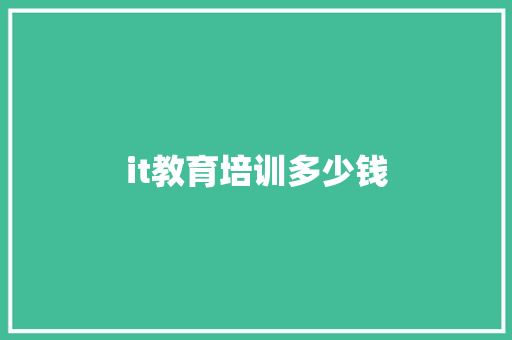 it教育培训多少钱