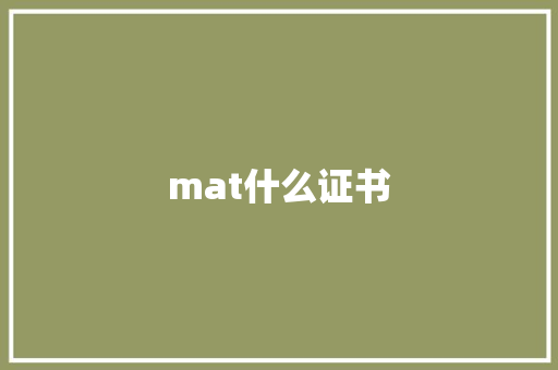 mat什么证书