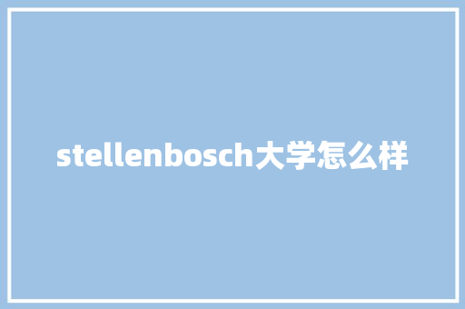 stellenbosch大学怎么样
