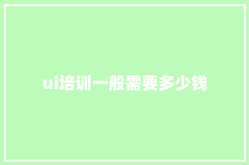 ui培训一般需要多少钱
