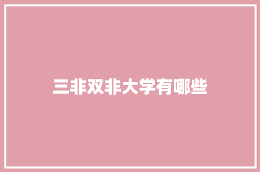 三非双非大学有哪些