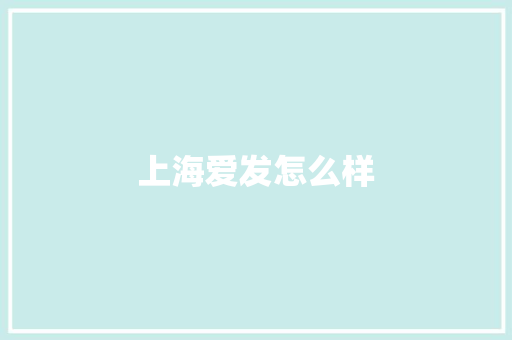 上海爱发怎么样