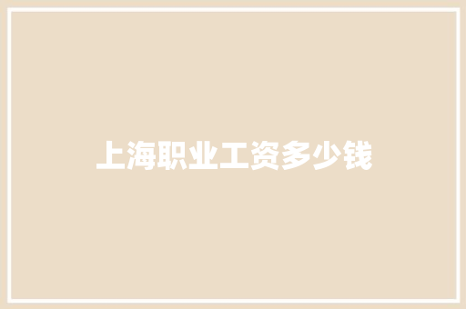 上海职业工资多少钱