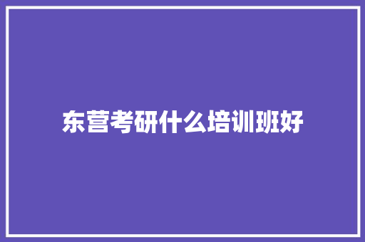 东营考研什么培训班好