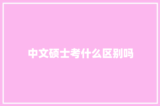 中文硕士考什么区别吗