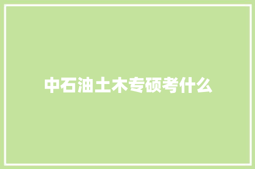 中石油土木专硕考什么 诗歌创作