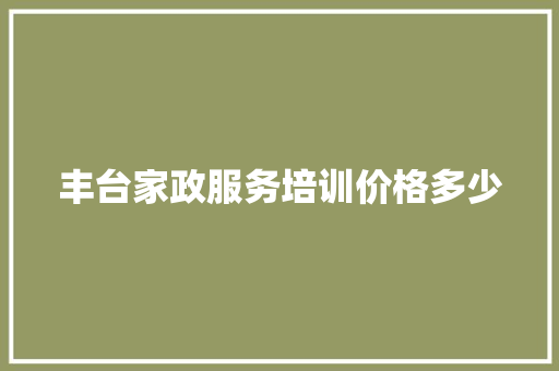 丰台家政服务培训价格多少 诗歌创作