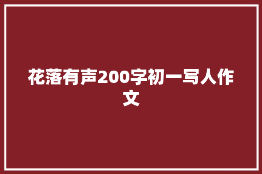 花落有声200字初一写人作文 范文赏析