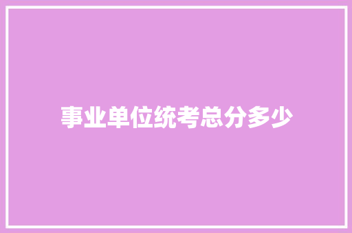 事业单位统考总分多少