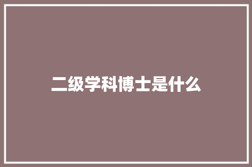二级学科博士是什么