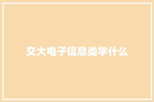 交大电子信息类学什么 简历模板