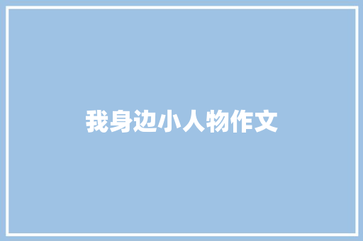 我身边小人物作文