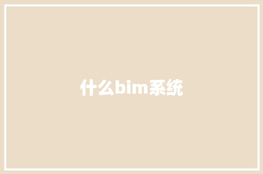 什么bim系统