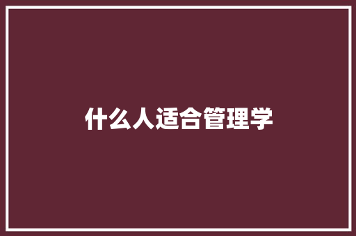 什么人适合管理学