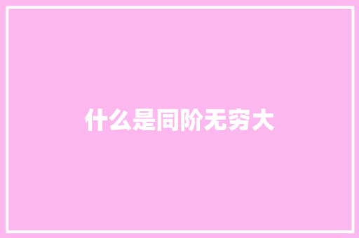什么是同阶无穷大