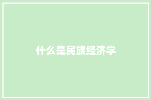 什么是民族经济学