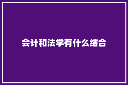 会计和法学有什么结合