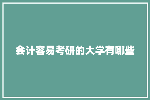会计容易考研的大学有哪些