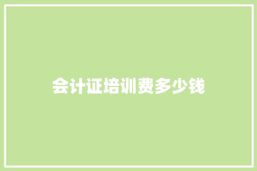会计证培训费多少钱
