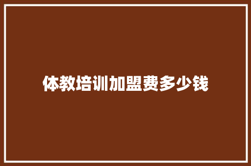体教培训加盟费多少钱