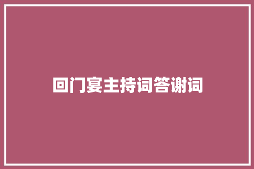回门宴主持词答谢词