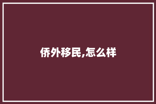 侨外移民,怎么样
