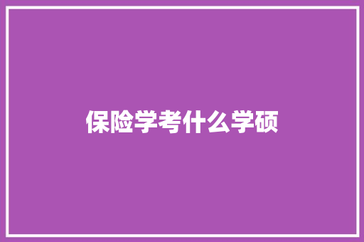 保险学考什么学硕