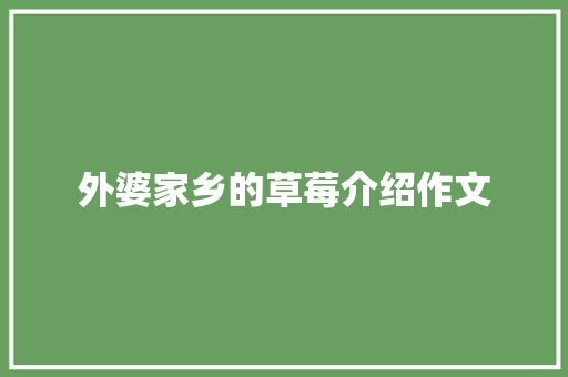 外婆家乡的草莓介绍作文