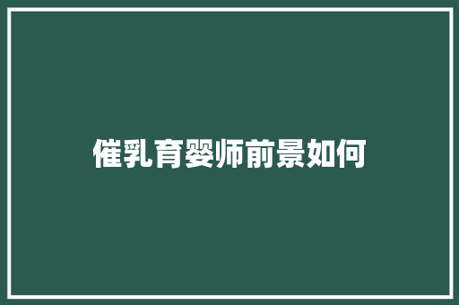 催乳育婴师前景如何