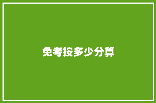 免考按多少分算