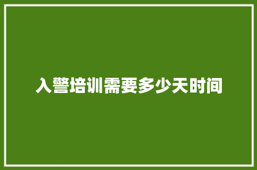 入警培训需要多少天时间