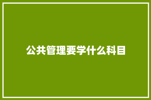 公共管理要学什么科目
