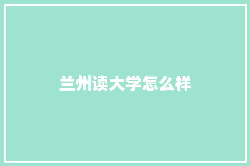 兰州读大学怎么样