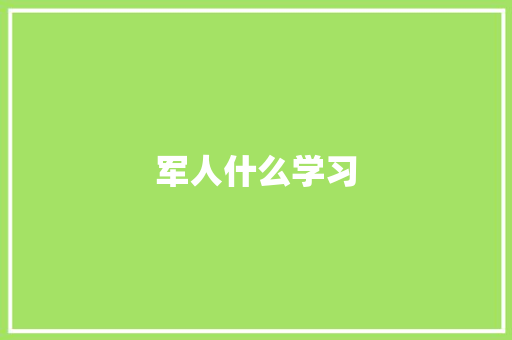 军人什么学习 商业文案