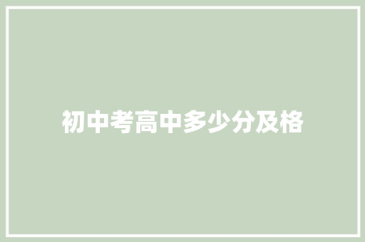 初中考高中多少分及格