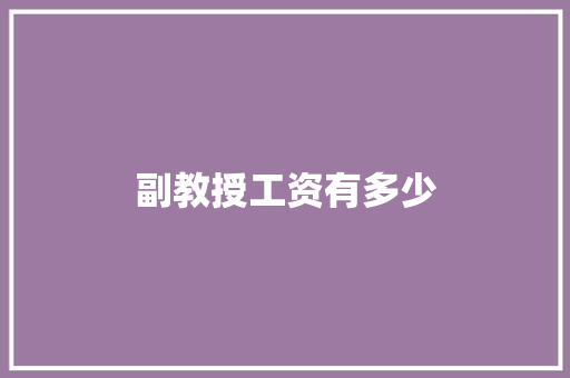 副教授工资有多少