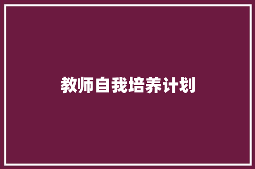 教师自我培养计划 词汇积累