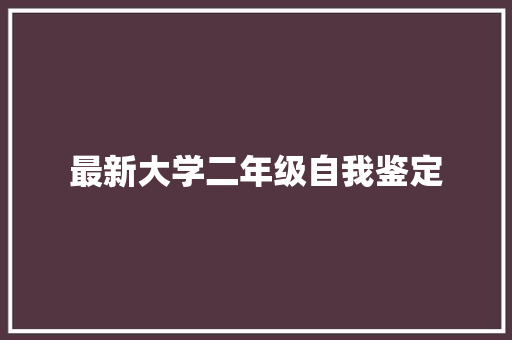 最新大学二年级自我鉴定