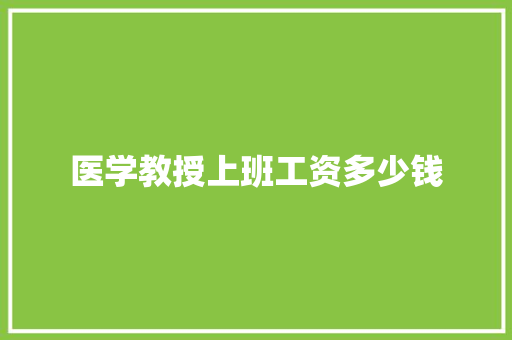 医学教授上班工资多少钱