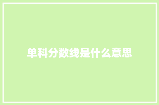 单科分数线是什么意思