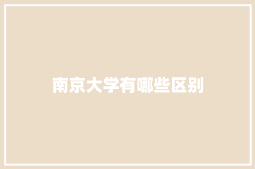 南京大学有哪些区别