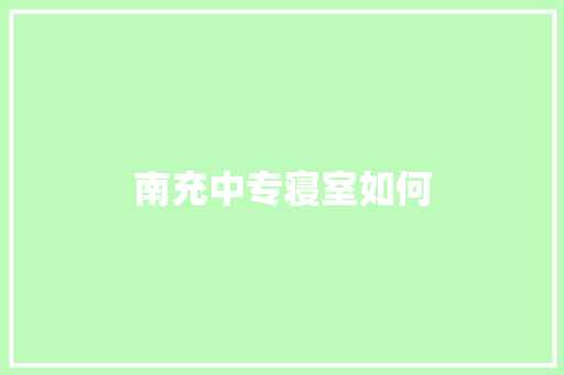 南充中专寝室如何 写作社区