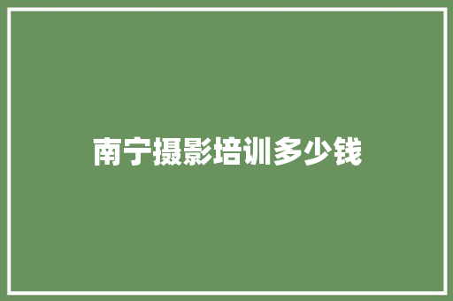 南宁摄影培训多少钱