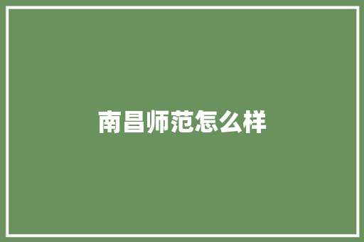 南昌师范怎么样