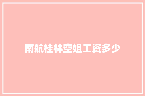 南航桂林空姐工资多少 诗歌创作