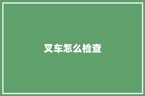 叉车怎么检查