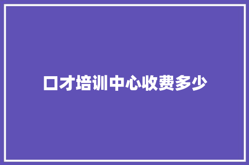 口才培训中心收费多少