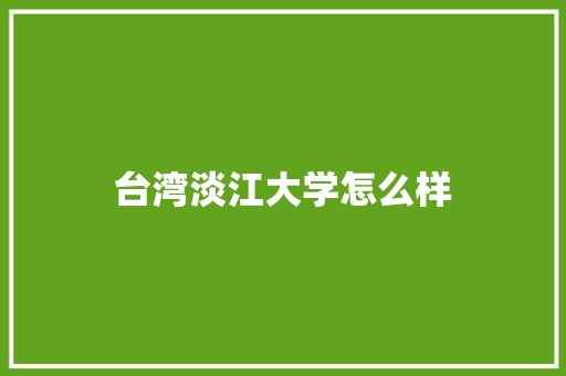 台湾淡江大学怎么样